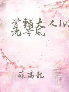 首辅大人1v2沈兮风