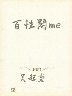 百性阁me