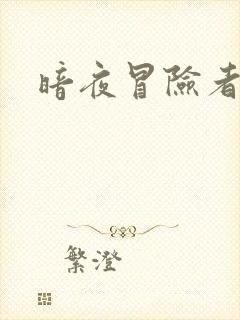 暗夜冒险者指南