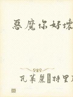 恶魔你好坏