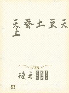 天蚕土豆天天向上