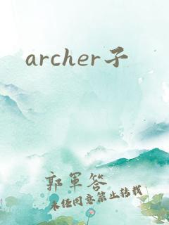 archer子