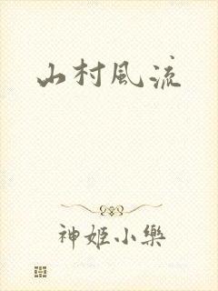 山村风流