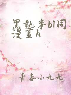 黑执事bl同人漫画h