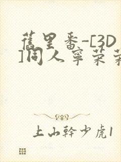 旧里番-[3D]同人宁荣荣