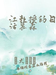 江教授的日常生活慕森