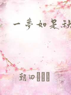 一梦如是秋水长