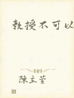 教授不可以全文