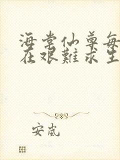 海棠仙尊每天都在艰难求生