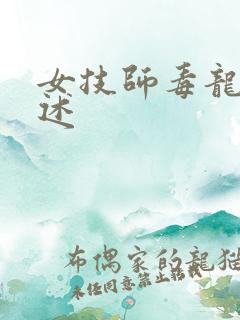 女技师毒龙钻自述