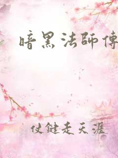暗黑法师传