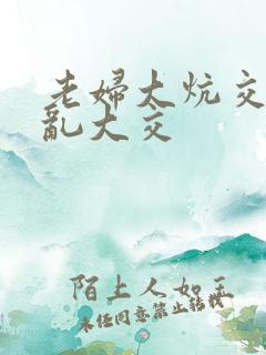 老妇大炕交换配乱大交