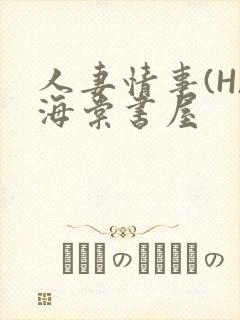 人妻情事(H)海棠书屋