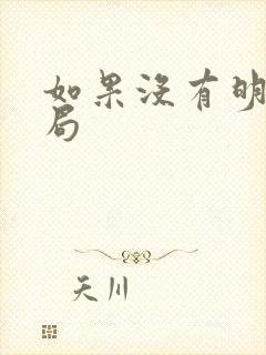 如果没有明天结局