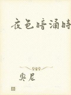 夜色暗涌时小说