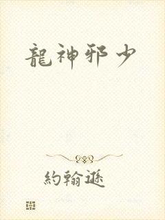 龙神邪少