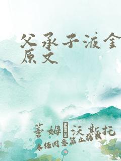 父承子液金银花原文