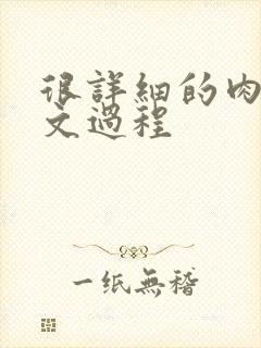 很详细的肉肉床文过程
