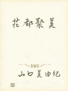 花都聚美