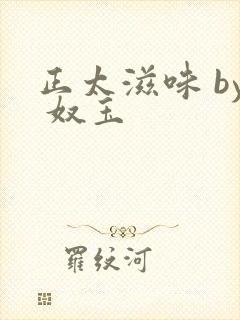 正太滋味 by 奴玉