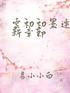 云初初墨连城最新章节