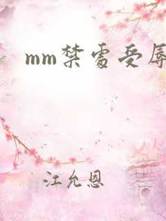 mm禁处受辱