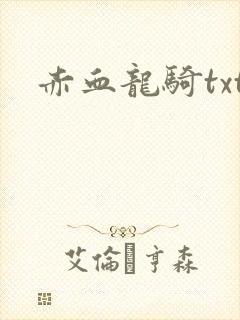 赤血龙骑txt