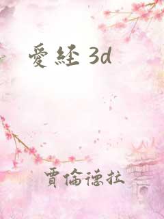 爱经 3d