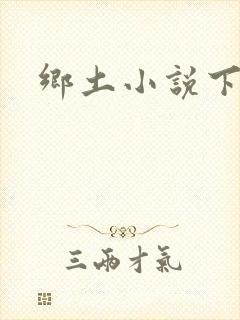 乡土小说下载