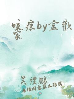 咬痕by盒欢乐家