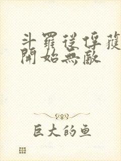 斗罗从俘获女神开始无敌