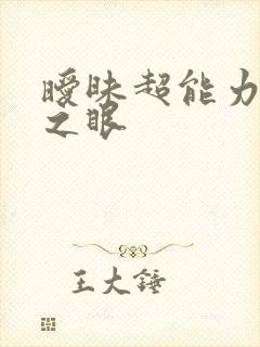 暧昧超能力透视之眼