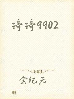 琦琦9902