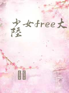 少女free大陆