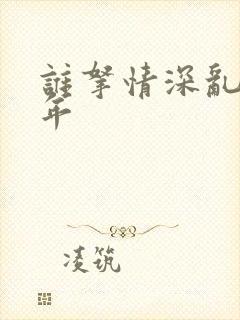 谁拿情深乱了流年