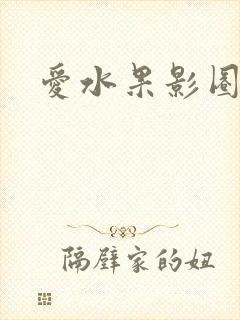 爱水果影圈