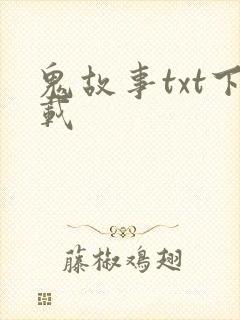 鬼故事txt下载