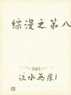 综漫之第八宗罪