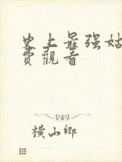 史上最强姑爷免费观看