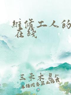 维修工人的绝遇 在线