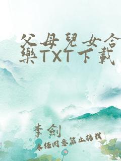 父母儿女合家欢乐TXT下载