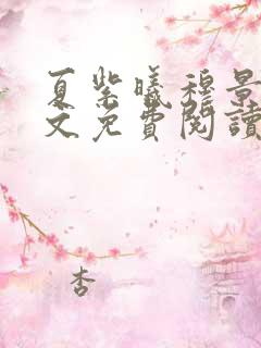 夏紫曦穆景天全文免费阅读无弹窗