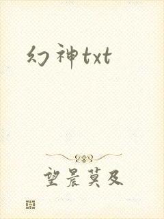 幻神txt