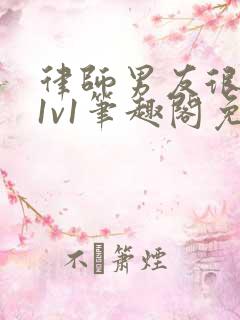 律师男友很难撩1v1笔趣阁免费阅读