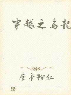 穿越之乌龙女冠