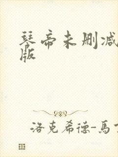 琴帝未删减完整版