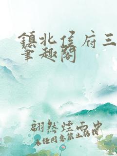 镇北侯府三公子笔趣阁