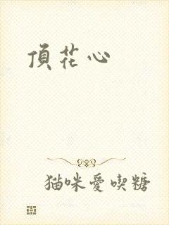 顶花心