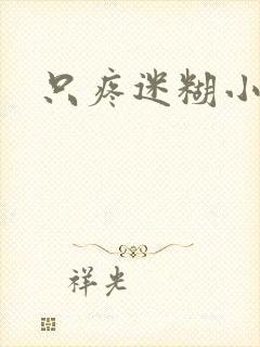 只疼迷糊小甜妻