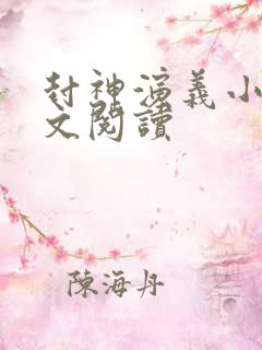 封神演义小说全文阅读